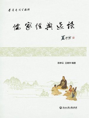 cover image of 儒家经典选读